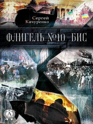 cover image of Флигель №10-бис